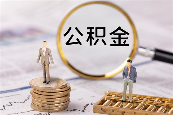 琼中离职公积金提出条件（离职公积金提取政策）