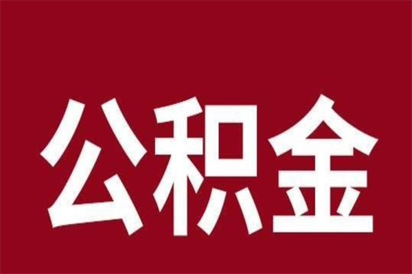 琼中公积金离职怎么领取（公积金离职提取流程）