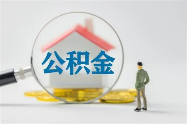 琼中辞职后能取公积金吗（辞职后能取住房公积金吗）