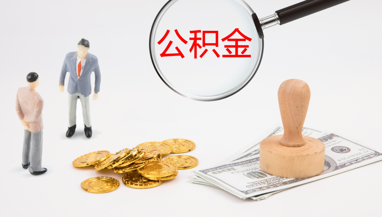 琼中公积金怎么取（怎么取用公积金）