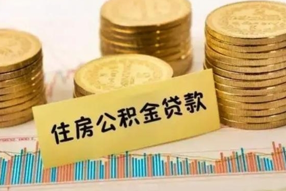 琼中公积金没辞职怎么取出来（公积金没有离职怎么取）