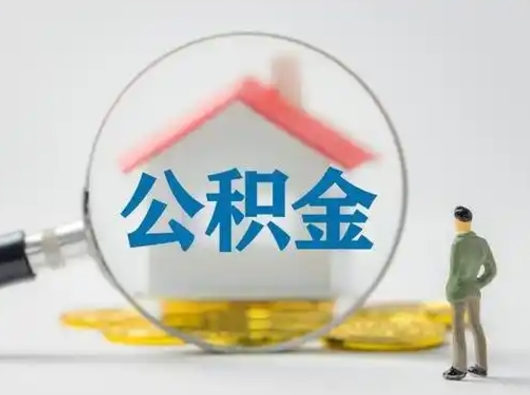 琼中公积金集中封存专户还可以帮取吗（住房公积金集中封存户多久可以提出来）