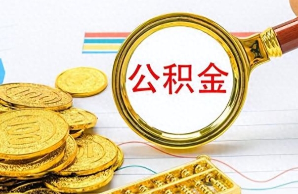 琼中公积金如何全部取出（公积金如何全部取完）