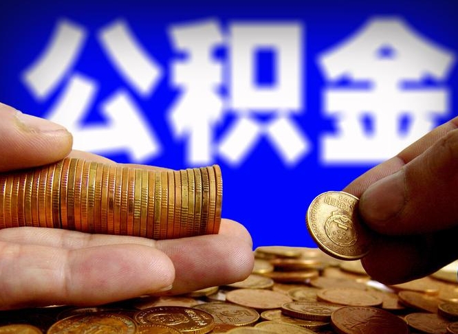 琼中离职怎么提公积金（离职怎么提取住房公积金的钱）